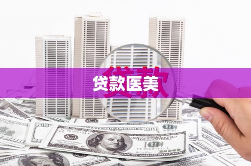 沛县贷款医美