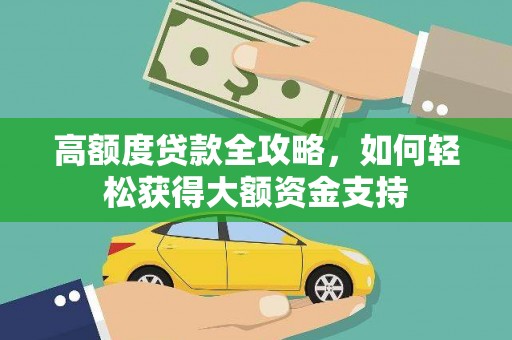 沛县高额度贷款全攻略，如何轻松获得大额资金支持