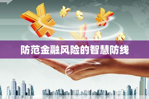 沛县防范金融风险的智慧防线