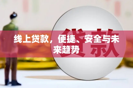 沛县线上贷款，便捷、安全与未来趋势