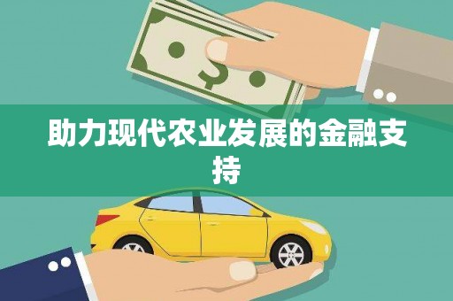 沛县助力现代农业发展的金融支持