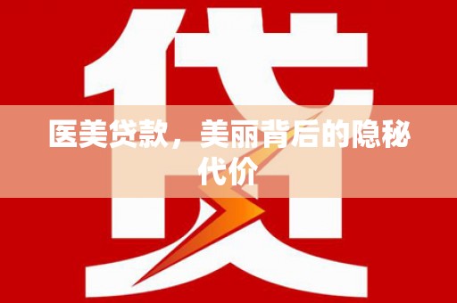 沛县医美贷款，美丽背后的隐秘代价
