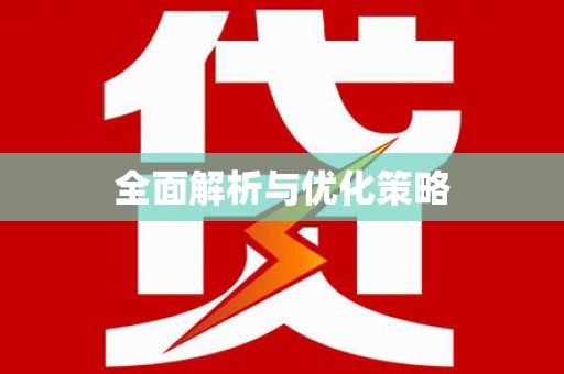 沛县全面解析与优化策略