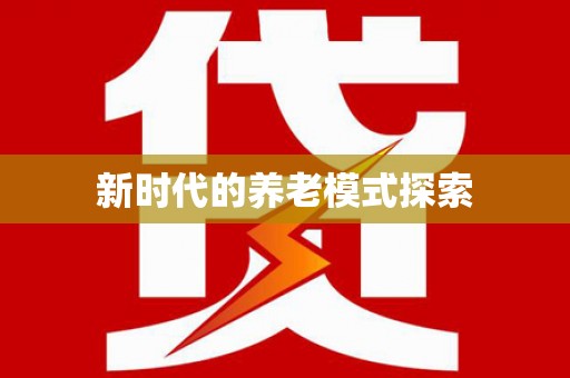 沛县新时代的养老模式探索