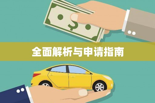 沛县全面解析与申请指南
