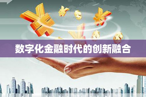 沛县数字化金融时代的创新融合