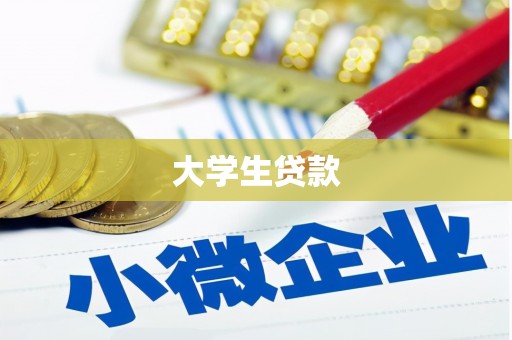 沛县大学生贷款