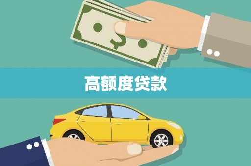 沛县高额度贷款