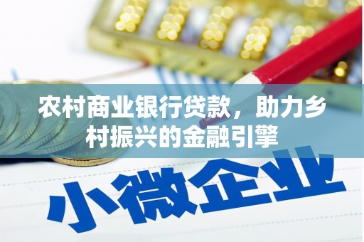 沛县农村商业银行贷款，助力乡村振兴的金融引擎
