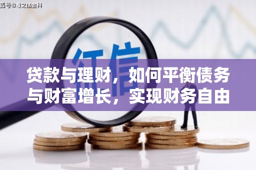 沛县贷款与理财，如何平衡债务与财富增长，实现财务自由
