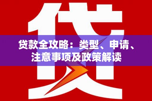 沛县贷款全攻略：类型、申请、注意事项及政策解读