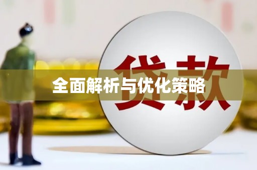 沛县全面解析与优化策略