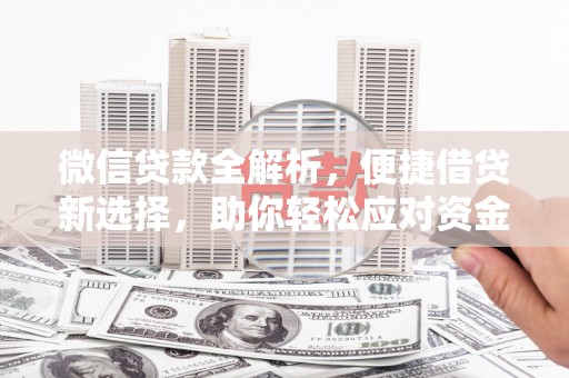 沛县微信贷款全解析，便捷借贷新选择，助你轻松应对资金需求