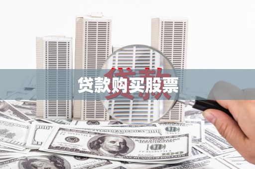 沛县贷款购买股票